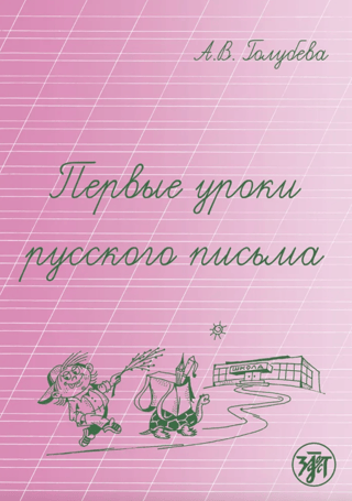 Первые уроки русского письма