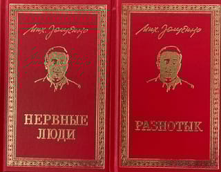 Разнотык. Нервные люди. В 2 книгах