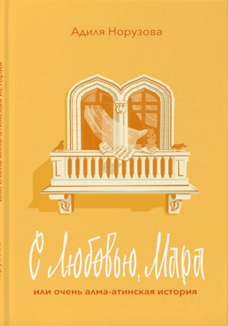 С любовью, Мара или очень алма-атинская история