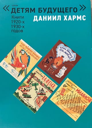 Даниил Хармс. Комплект из 6 книг