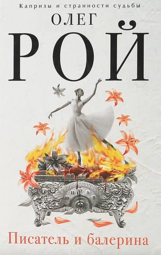 Писатель и балерина