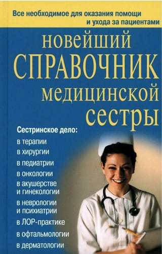 Новейший справочник медицинской сестры
