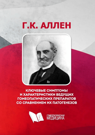 Ключевые симптомы и характеристики ведущих гомеопатических препаратов со сравнением их патогенезов 