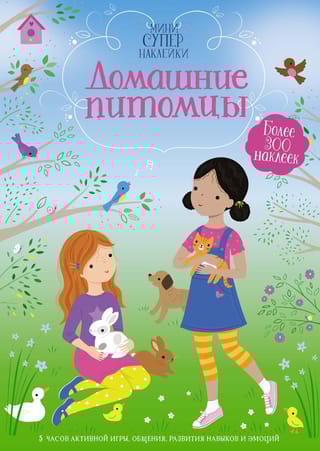 Домашние питомцы