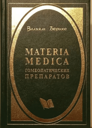 Materia Medica гомеопатических препаратов