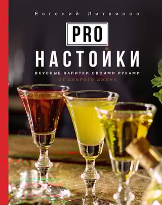 Pro настойки. Вкусные напитки своими руками от доброго Джона