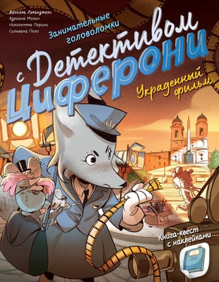 Украденный фильм. Книга-квест с наклейками