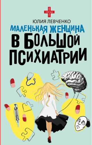 Маленькая женщина в большой психиатрии