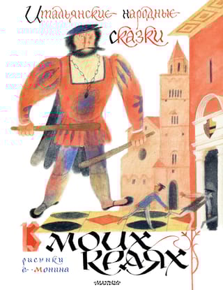 Итальянские народные сказки. В моих краях