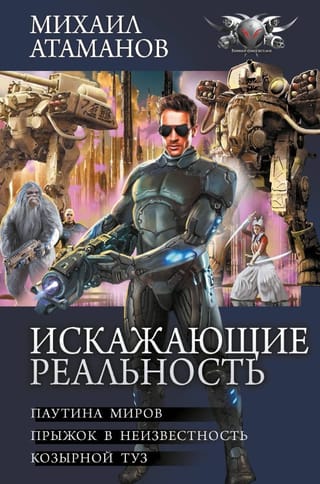 Искажающие реальность. Книга 2