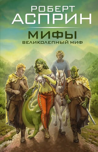 МИФЫ. Великолепный МИФ