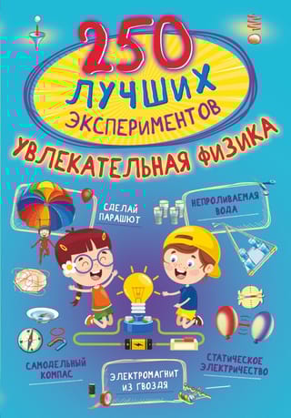 250 лучших экспериментов. Увлекательная физика