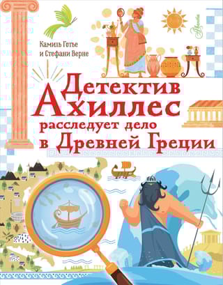 Детектив Ахиллес расследует дело в Древней Греции