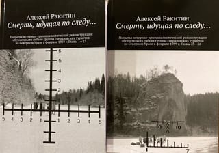 Смерть, идущая по следу… Попытка историко-криминалистической реконструкции обстоятельств гибели группы свердловских туристов на Северном Урале в феврале 1959 года. В 2 частях