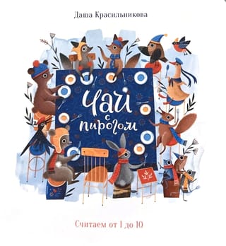 Чай с пирогом