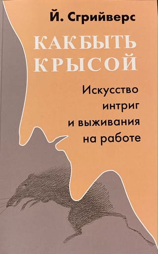 Как быть крысой. Искусство интриг и выживания на работе
