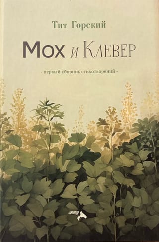 Мох и Клевер. Первый сборник стихотворений