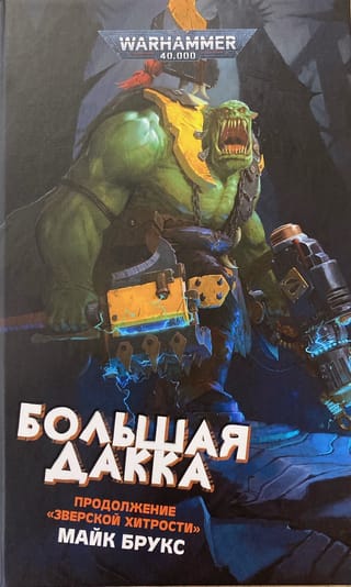 Большая дакка