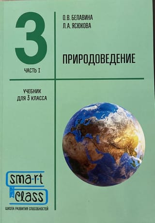 Природоведение. 3 класс. Часть I