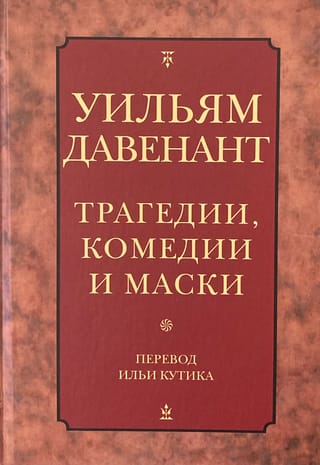 Трагедии, комедии и маски