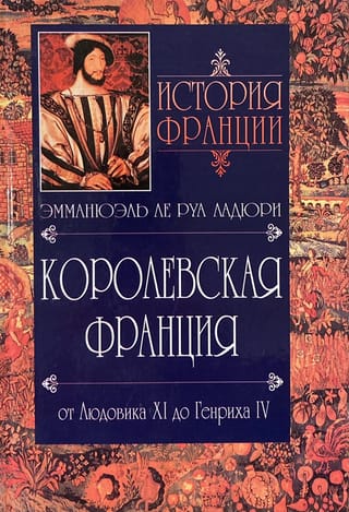 История Франции. Королевская Франция. От Людовика XI до Генриха IV