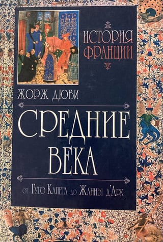 История Франции. Средние века. От Гуго Капета до Жанны д’Арк. 987—1460