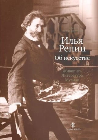 Об искусстве. Живопись. Литература. Музыка