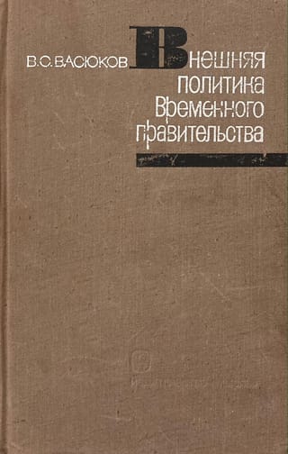 Внешняя политика временного правительства
