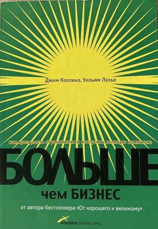 Больше, чем бизнес. Как преодолеть ограничения и построить великую компанию