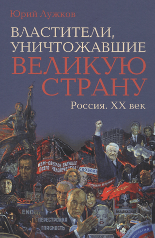 Властители, уничтожавшие великую страну. Россия. ХХ век