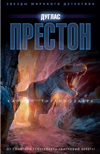 Каньон Тираннозавра