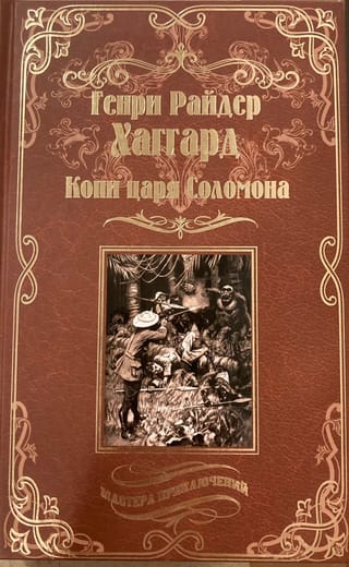 Копи царя Соломона