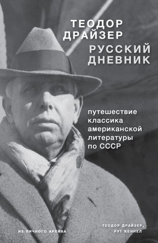 Русский дневник: Путешествие классика американской литературы по СССР