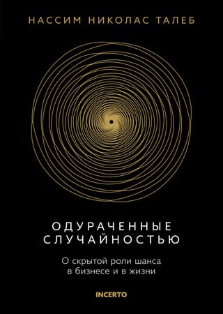 Одураченные случайностью. О скрытой роли шанса в бизнесе и в жизни