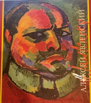 Алексей Явленский