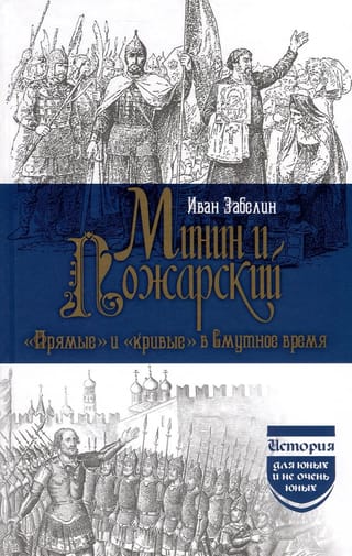 Минин и Пожарский. «Прямые» и «кривые» в Смутное время