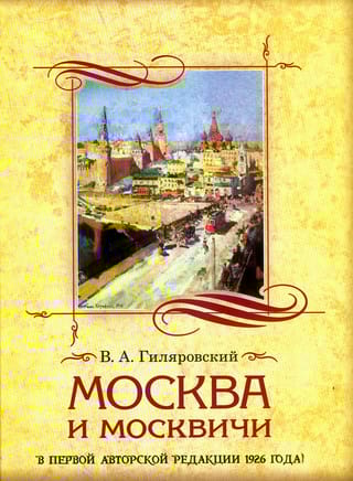 Москва и москвичи