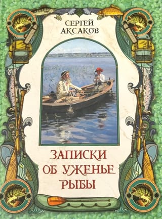 Записки об уженье рыбы