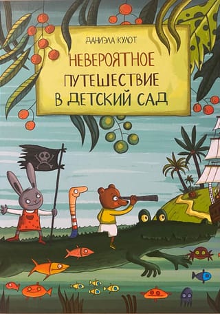 Невероятное путешествие в детский сад