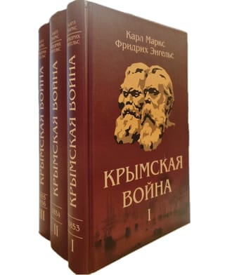Крымская война. Материалы из газетных статей. В 3 томах