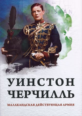 Малакандская действующая армия. Эпизод пограничной войны