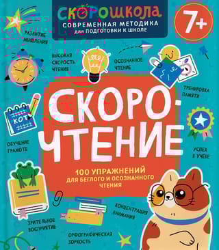 Скорочтение. 100 упражнений для беглого и осознанного чтения