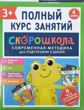 Комплект Скорошкола. Полный курс занятий. 3+