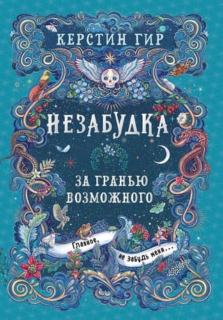 Незабудка. Книга 2. За гранью возможного