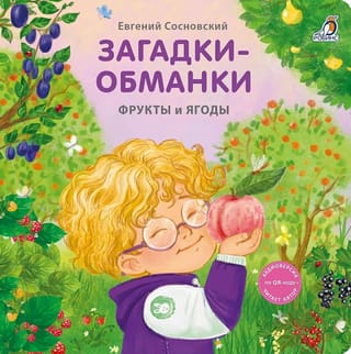 Загадки - обманки. Фрукты и ягоды
