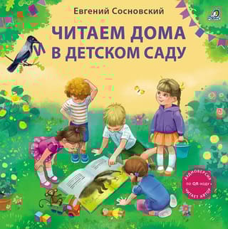 Читаем дома и в детском саду. Истории в стихах