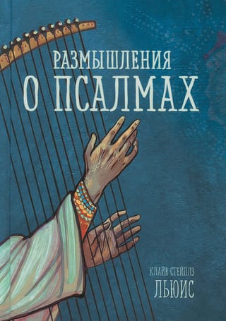 Размышления о псалмах