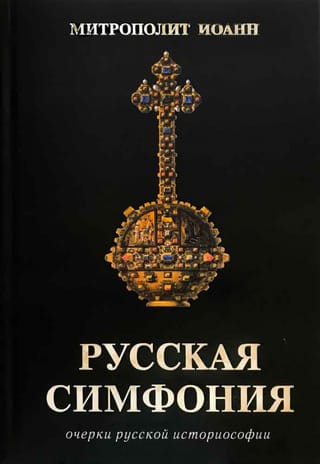 Русская симфония. Очерки русской историософии
