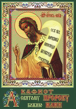 Акафист святому пророку Божию Илии
