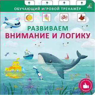Книга-тренажер. Развиваем внимание и логику